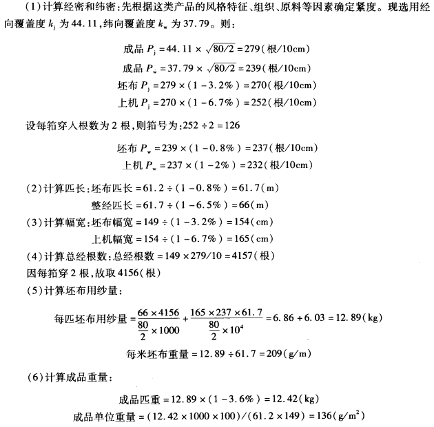 上機(jī)計算，織物上機(jī)參數(shù)的計算