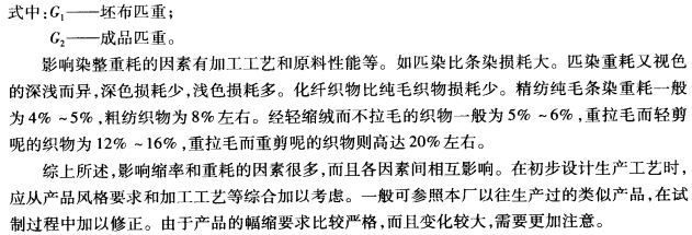 上機(jī)計算，織物的縮率重耗